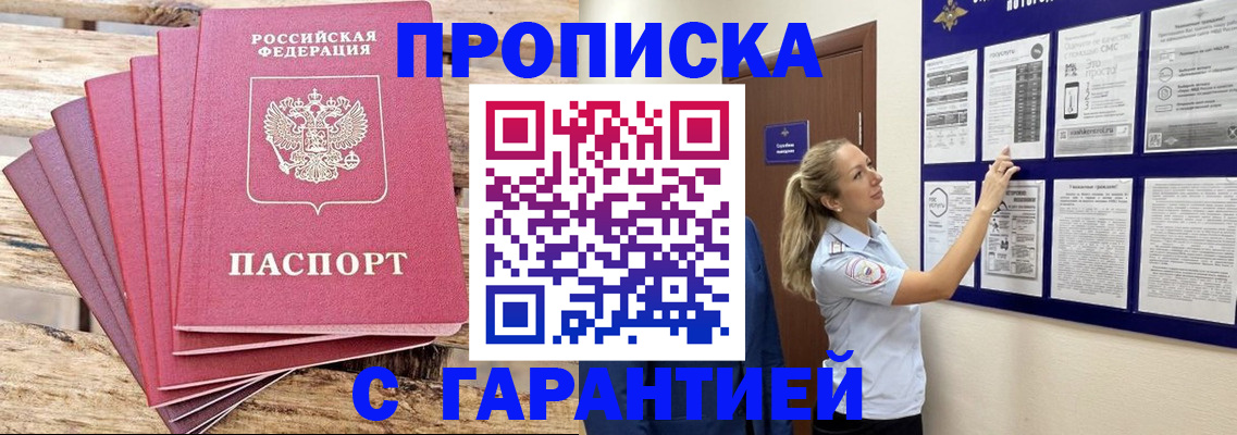 прописка от собственника в Абакане