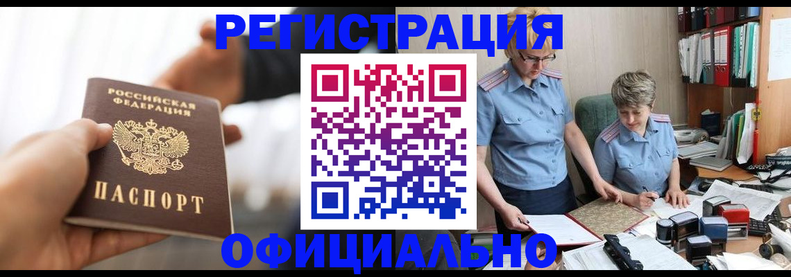 прописка иностранных граждан в Абакане
